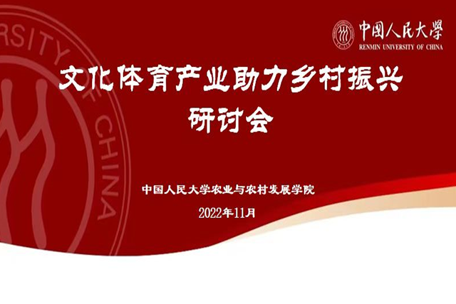 文化体育产业助力乡村振兴研讨会今日线上举办