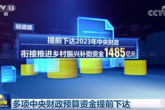 中央财政提前下达1485亿元衔接推进乡村振兴补助资金