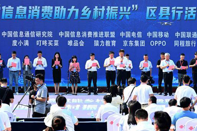 工信部启动“信息消费助力乡村振兴”区县行