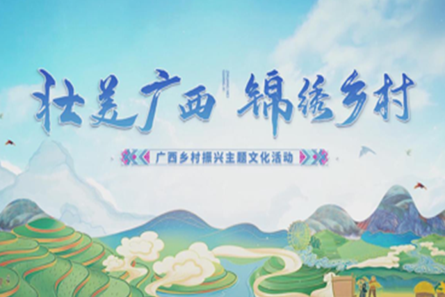 “壮美广西 锦绣乡村”广西乡村振兴主题文化活动启动