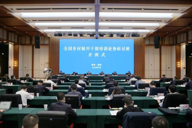 国家乡村振兴局举办全国乡村振兴干部培训业务研讨班